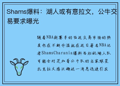 Shams爆料：湖人或有意拉文，公牛交易要求曝光