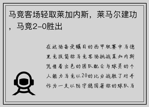 马竞客场轻取莱加内斯，莱马尔建功，马竞2-0胜出