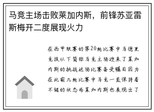 马竞主场击败莱加内斯，前锋苏亚雷斯梅开二度展现火力