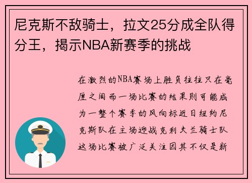 尼克斯不敌骑士，拉文25分成全队得分王，揭示NBA新赛季的挑战