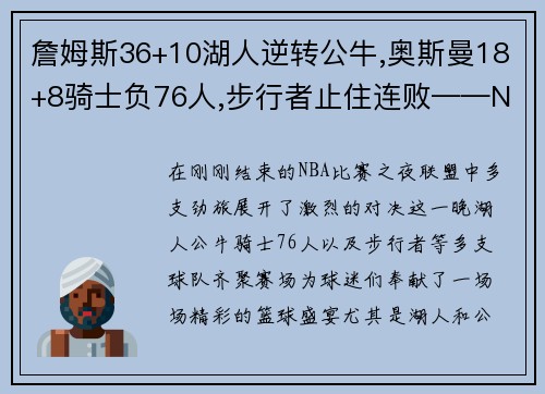 詹姆斯36+10湖人逆转公牛,奥斯曼18+8骑士负76人,步行者止住连败——NBA激战夜的精彩回顾