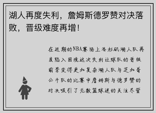 湖人再度失利，詹姆斯德罗赞对决落败，晋级难度再增！