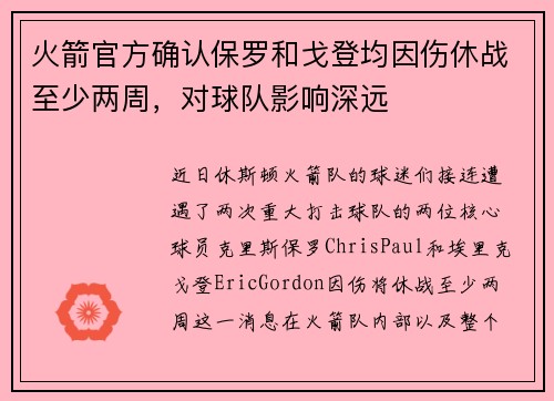 火箭官方确认保罗和戈登均因伤休战至少两周，对球队影响深远