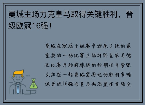 曼城主场力克皇马取得关键胜利，晋级欧冠16强！