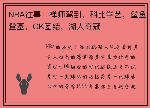 NBA往事：禅师驾到，科比学艺，鲨鱼登基，OK团结，湖人夺冠