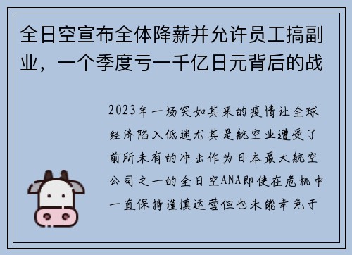 全日空宣布全体降薪并允许员工搞副业，一个季度亏一千亿日元背后的战略布局