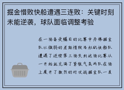 掘金惜败快船遭遇三连败：关键时刻未能逆袭，球队面临调整考验