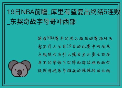 19日NBA前瞻_库里有望复出终结5连败_东契奇战字母哥冲西部