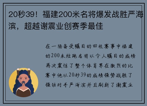 20秒39！福建200米名将爆发战胜严海滨，超越谢震业创赛季最佳