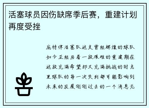 活塞球员因伤缺席季后赛，重建计划再度受挫