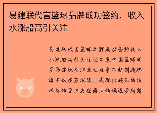 易建联代言篮球品牌成功签约，收入水涨船高引关注