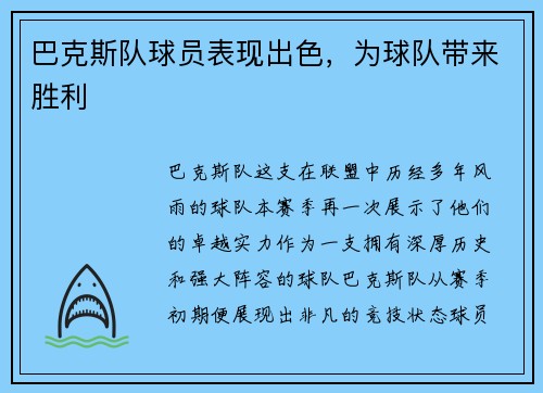 巴克斯队球员表现出色，为球队带来胜利