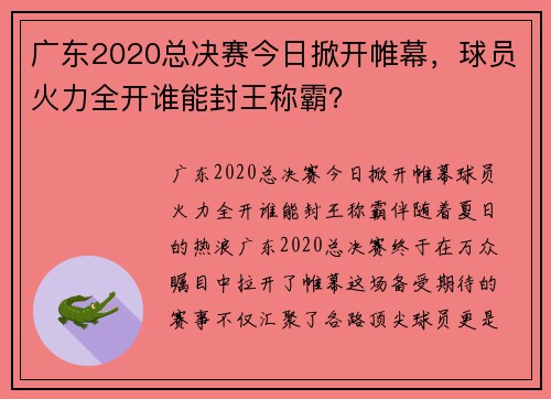 广东2020总决赛今日掀开帷幕，球员火力全开谁能封王称霸？