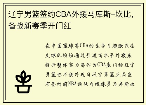 辽宁男篮签约CBA外援马库斯-坎比，备战新赛季开门红