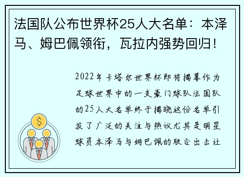 法国队公布世界杯25人大名单：本泽马、姆巴佩领衔，瓦拉内强势回归！