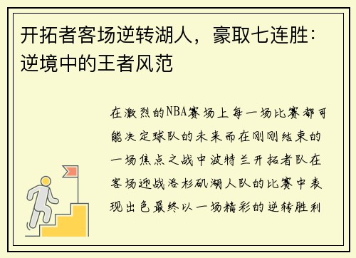 开拓者客场逆转湖人，豪取七连胜：逆境中的王者风范