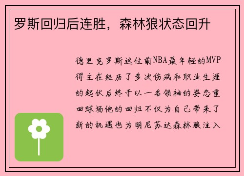 罗斯回归后连胜，森林狼状态回升