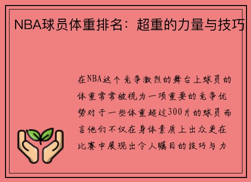 NBA球员体重排名：超重的力量与技巧