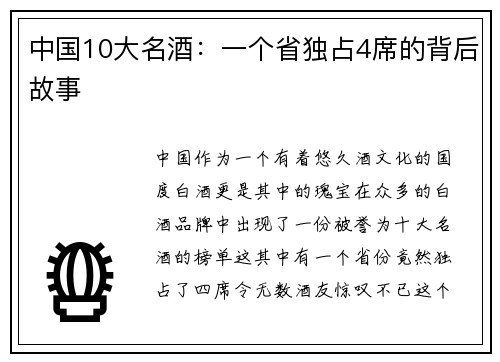 中国10大名酒：一个省独占4席的背后故事