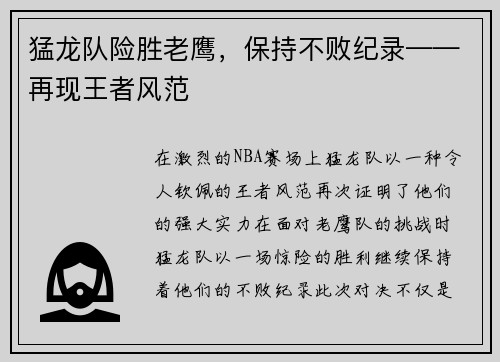 猛龙队险胜老鹰，保持不败纪录——再现王者风范