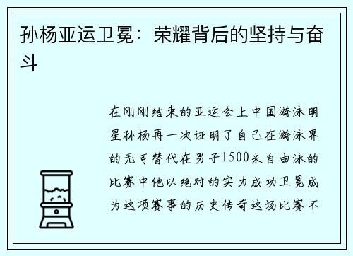 孙杨亚运卫冕：荣耀背后的坚持与奋斗