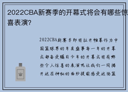 2022CBA新赛季的开幕式将会有哪些惊喜表演？