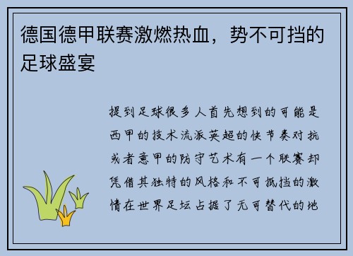 德国德甲联赛激燃热血，势不可挡的足球盛宴