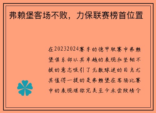 弗赖堡客场不败，力保联赛榜首位置