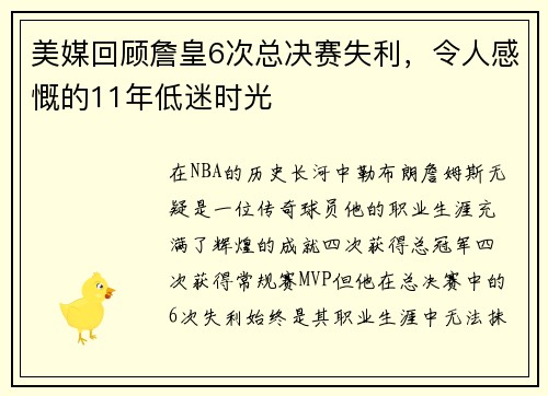 美媒回顾詹皇6次总决赛失利，令人感慨的11年低迷时光