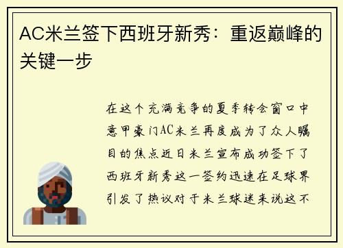 AC米兰签下西班牙新秀：重返巅峰的关键一步