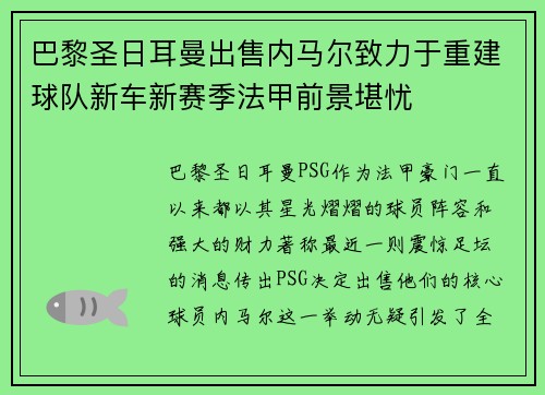 巴黎圣日耳曼出售内马尔致力于重建球队新车新赛季法甲前景堪忧