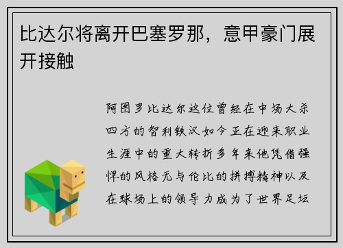 比达尔将离开巴塞罗那，意甲豪门展开接触