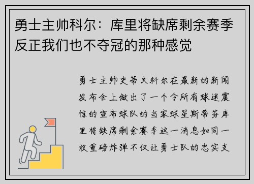 勇士主帅科尔：库里将缺席剩余赛季反正我们也不夺冠的那种感觉