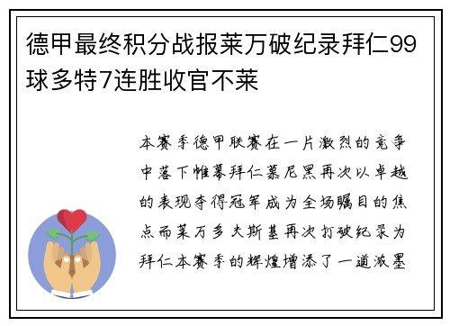 德甲最终积分战报莱万破纪录拜仁99球多特7连胜收官不莱