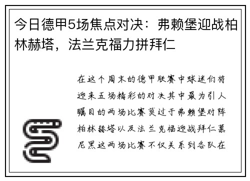 今日德甲5场焦点对决：弗赖堡迎战柏林赫塔，法兰克福力拼拜仁