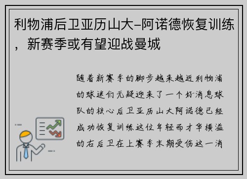 利物浦后卫亚历山大-阿诺德恢复训练，新赛季或有望迎战曼城