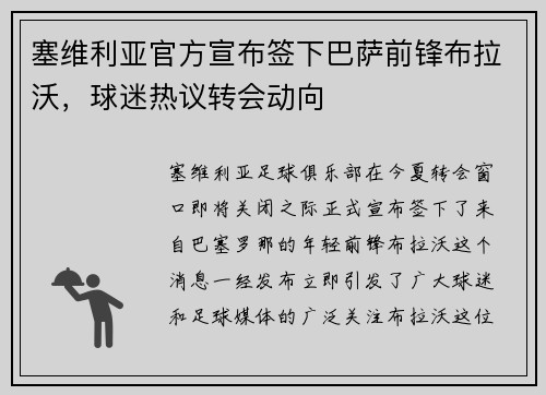 塞维利亚官方宣布签下巴萨前锋布拉沃，球迷热议转会动向