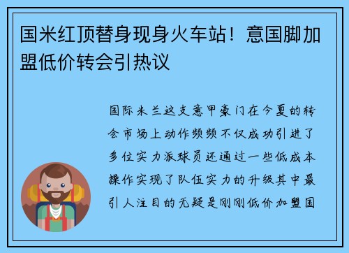 国米红顶替身现身火车站！意国脚加盟低价转会引热议