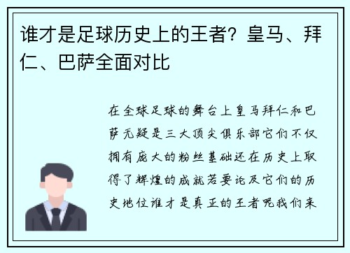 谁才是足球历史上的王者？皇马、拜仁、巴萨全面对比