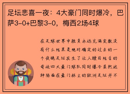 足坛悲喜一夜：4大豪门同时爆冷，巴萨3-0+巴黎3-0，梅西2场4球