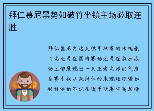 拜仁慕尼黑势如破竹坐镇主场必取连胜