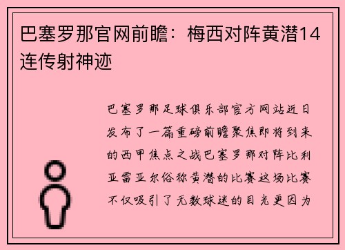 巴塞罗那官网前瞻：梅西对阵黄潜14连传射神迹