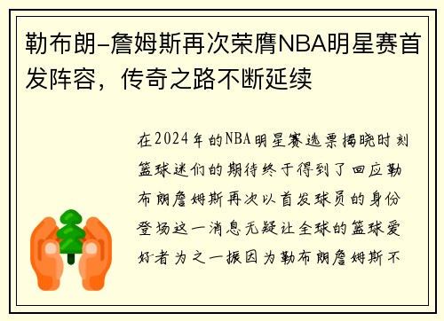 勒布朗-詹姆斯再次荣膺NBA明星赛首发阵容，传奇之路不断延续