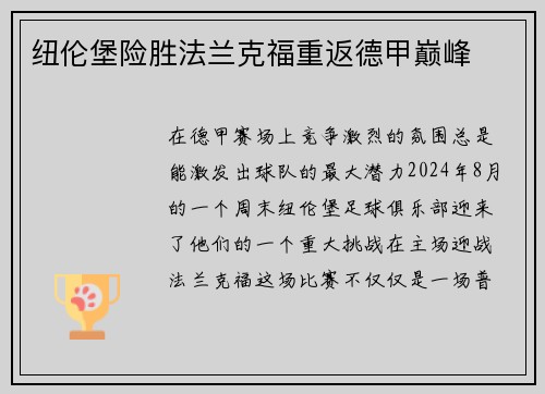 纽伦堡险胜法兰克福重返德甲巅峰