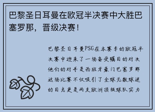 巴黎圣日耳曼在欧冠半决赛中大胜巴塞罗那，晋级决赛！