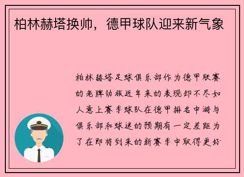 柏林赫塔换帅，德甲球队迎来新气象