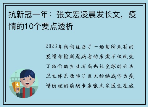 抗新冠一年：张文宏凌晨发长文，疫情的10个要点透析