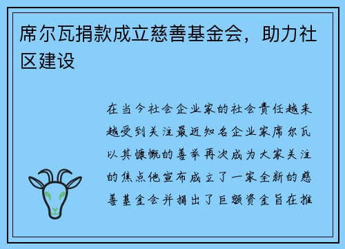 席尔瓦捐款成立慈善基金会，助力社区建设