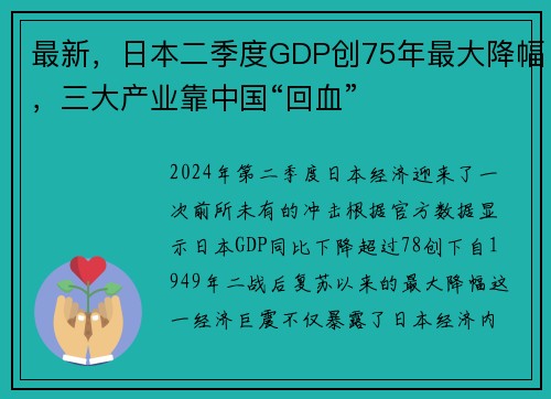 最新，日本二季度GDP创75年最大降幅，三大产业靠中国“回血”