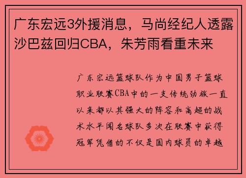 广东宏远3外援消息，马尚经纪人透露沙巴兹回归CBA，朱芳雨看重未来